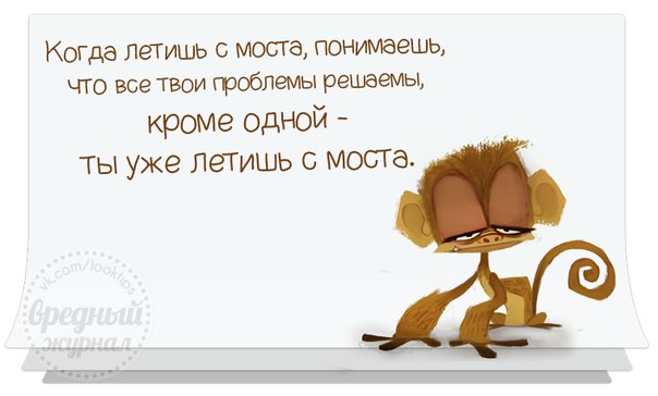 Все проблемы 1 2. Прикольные высказывания про трудности. Смешные цитаты про проблемы. Цитаты про решение проблем. Высказывания о проблемах смешные.